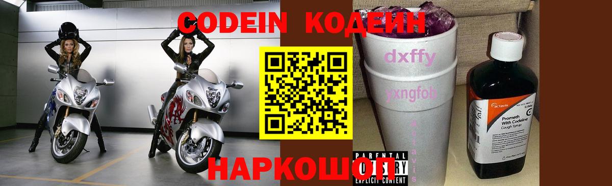 Кодеин Purple Drank  Вход с VPN  Новороссийск  Кодеин Purple Drank 